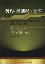 契约、控制权与效率:外商投资企业独资化倾向的理论与实证研究