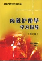 内科护理学学习指导 第2版