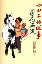 小山子的故事·荷花满淀 插图册
