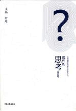 理性的思考 理论篇