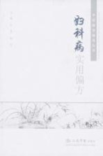 妇科病实用偏方 中医偏方精选