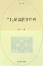 当代励志散文经典