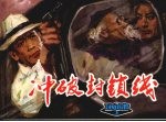 海啸 上 冲破封锁线
