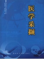 医学采撷