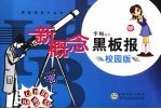 新概念黑板报 (校园版)