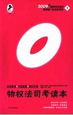 物权法司考读本 法条解读·历届真题·模拟自测