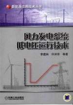 风力发电系统低电压运行技术