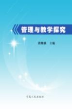 管理与教学探究