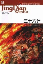 世界少年文学经典文库 三十六计