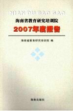 海南省教育研究培训院2007年度报告