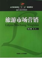 旅游市场营销