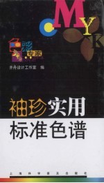 袖珍实用标准色谱