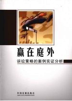赢在庭外:诉讼策略的案例实证分析