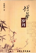 增华岁月