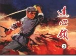 连心锁 3