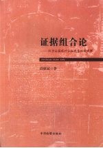 证据组合论 科学证据观对证据现象的新观察