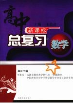 高中总复习 数学 (上册)