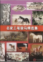 名家工笔骏马精选集