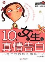 10位女生的真情告白 小学生校园成长情感日记 女孩版