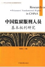 中国监狱服刑人员基本权利研究