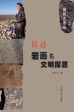 解读岩画与文明探源:聚焦大麦地
