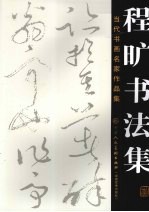 当代书画名家作品集 程旷书法集