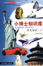 历史知识 (上册)