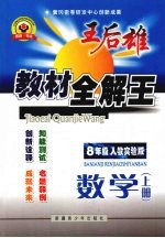王后雄教材全解王 数学 八年级 上 人教实验版