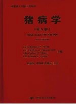 猪病学 第9版