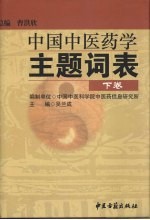 中国中医药学主题词表 下
