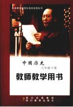 中国历史 教师教学用书 八年级 下