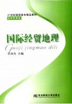 国际经贸地理 高职精品经贸
