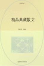 精品典藏散文