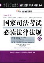 国家司法考试必读法律法规 1