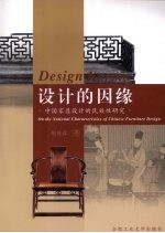设计的因缘:中国家具设计的民族性研究