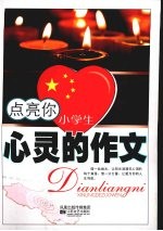 点亮你心灵的作文 小学生