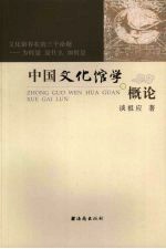 中国文化馆学概论
