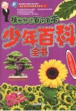 少年百科全书:植物知识百问百答