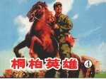 桐柏英雄 4 走向胜利