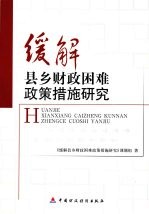 缓解县乡财政困难政策措施研究