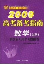 2009高考备考指南 数学 文科 系统复习用书习题解答