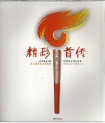 精彩首传 北京奥运圣火在海南