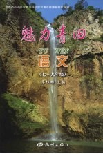 魅力青田·语文 七-九年级