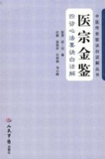 医宗金鉴·四诊心法要诀白话解