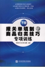 报关单填制与商品归类技巧专项训练