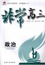 非常高三 政治