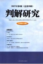 判解研究 2007年第6辑(总第38辑)