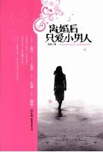 离婚后只爱小男人