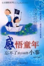 感悟童年 忘不了的108件小事
