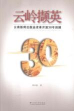 云岭撷英 云南新闻出版业改革开放三十年回顾
